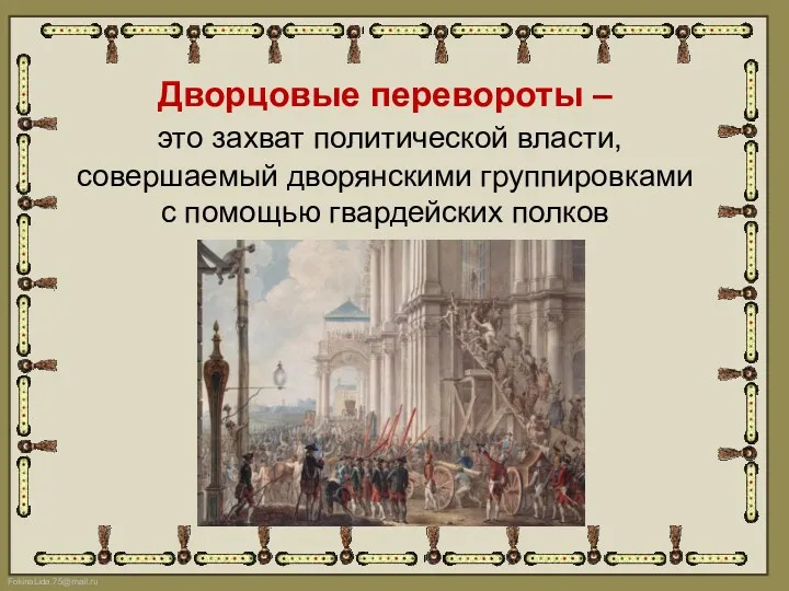 Дворцовые перевороты – это захват политической власти, совершаемый дворянскими группировками с помощью гвардейских полков