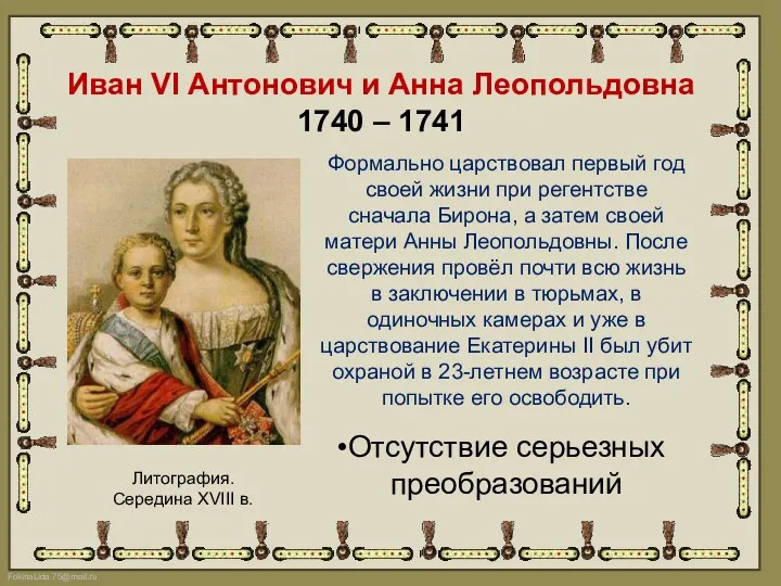 Иван VI Антонович и Анна Леопольдовна 1740 – 1741 Формально