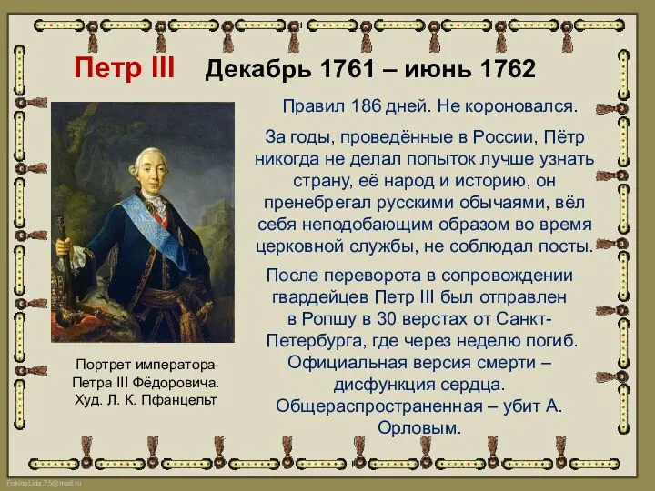 Петр III Декабрь 1761 – июнь 1762 Портрет императора Петра