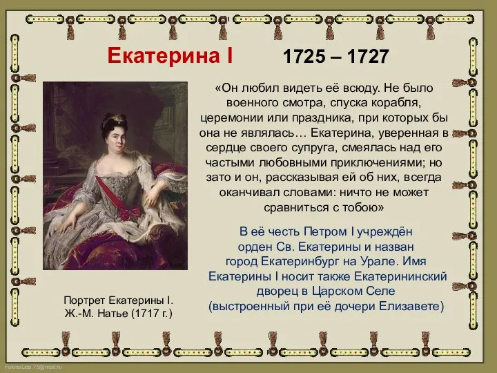 Екатерина I 1725 – 1727 Портрет Екатерины I. Ж.-М. Натье