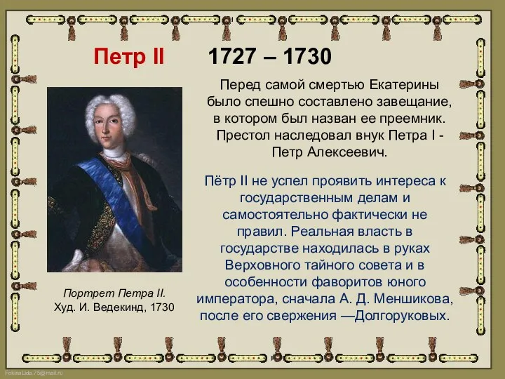 Петр II 1727 – 1730 Портрет Петра II. Худ. И.