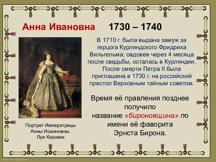 Анна Ивановна 1730 – 1740 Портрет Императрицы Анны Иоанновны. Луи