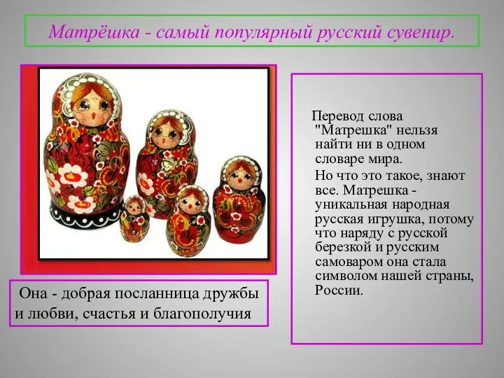 Матрёшка - самый популярный русский сувенир. Перевод слова "Матрешка" нельзя