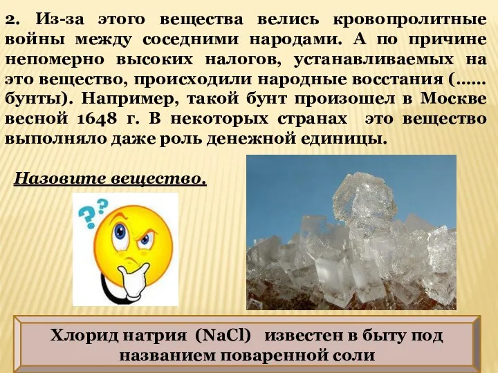 Хлорид натрия (NaCl) известен в быту под названием поваренной соли 2. Из-за этого