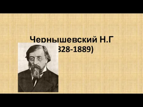 Чернышевский Н.Г. (1828-1889)