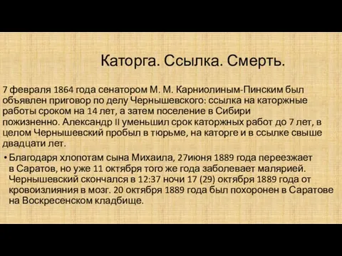 7 февраля 1864 года сенатором М. М. Карниолиным-Пинским был объявлен