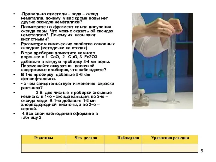 -Правильно отметили – вода – оксид неметалла, почему у вас