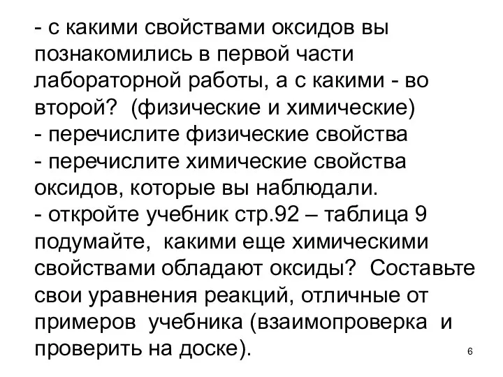 - с какими свойствами оксидов вы познакомились в первой части