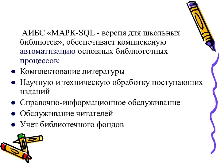 АИБС «МАРК-SQL - версия для школьных библиотек», обеспечивает комплексную автоматизацию