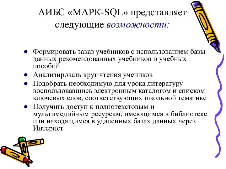 АИБС «МАРК-SQL» представляет следующие возможности: Формировать заказ учебников с использованием