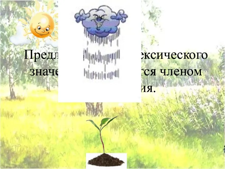 Предлог не имеет лексического значения, не является членом предложения.