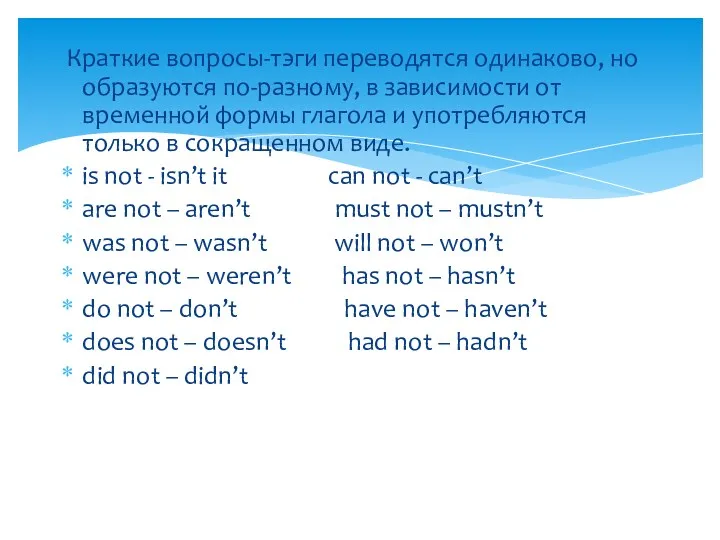 Краткие вопросы-тэги переводятся одинаково, но образуются по-разному, в зависимости от