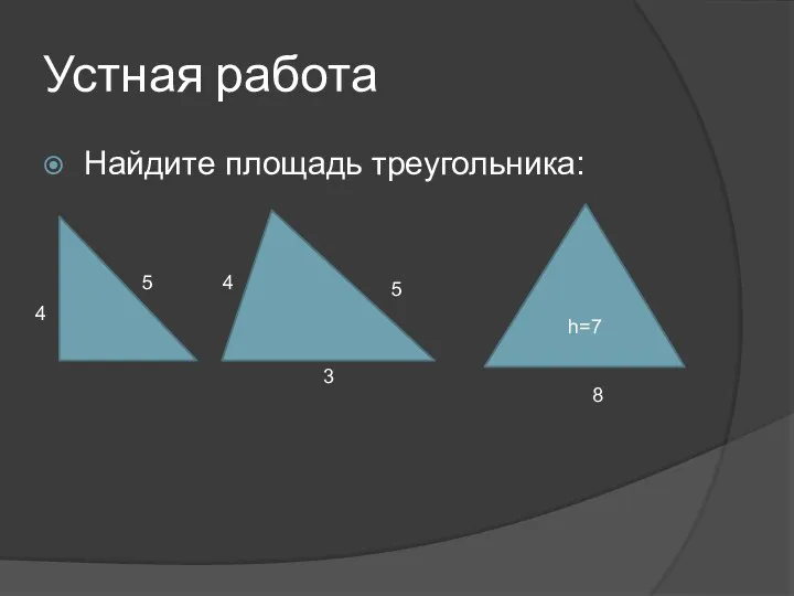 Устная работа Найдите площадь треугольника: h=7 4 5 4 5 8 3