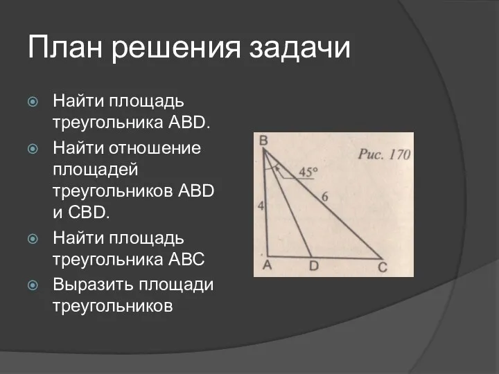 План решения задачи Найти площадь треугольника АВD. Найти отношение площадей