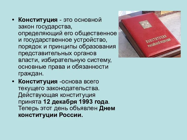 Конституция - это основной закон государства, определяющий его общественное и