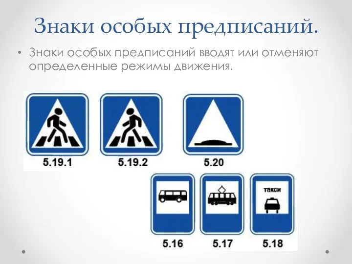 Знаки особых предписаний. Знаки особых предписаний вводят или отменяют определенные режимы движения.