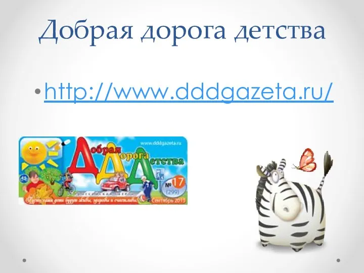 Добрая дорога детства http://www.dddgazeta.ru/