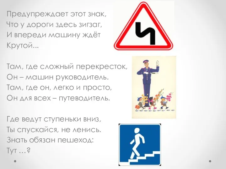 Предупреждает этот знак, Что у дороги здесь зигзаг, И впереди