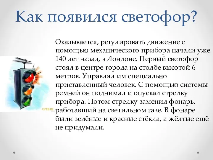 Как появился светофор? Оказывается, регулировать движение с помощью механического прибора