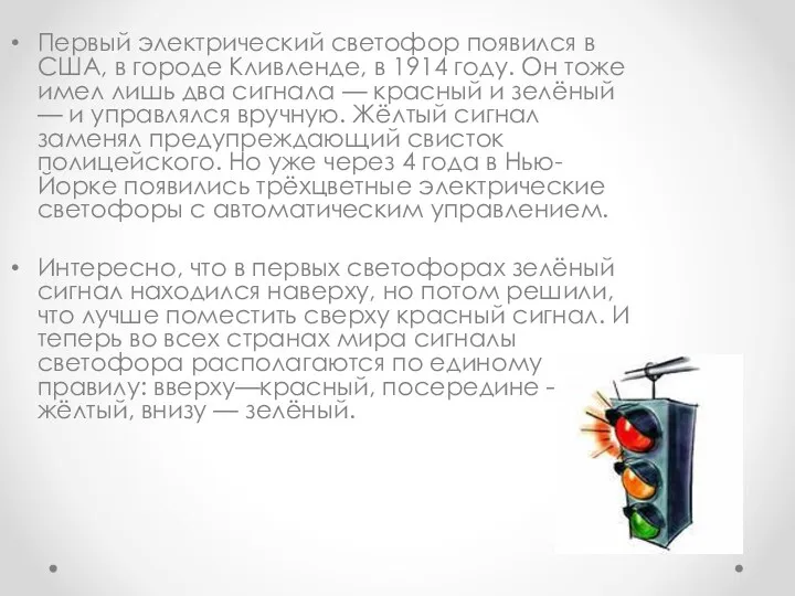 Первый электрический светофор появился в США, в городе Кливленде, в