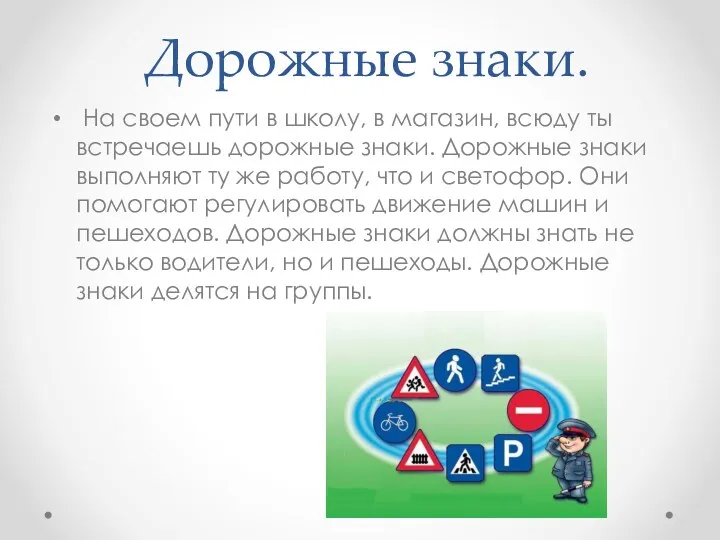 Дорожные знаки. На своем пути в школу, в магазин, всюду