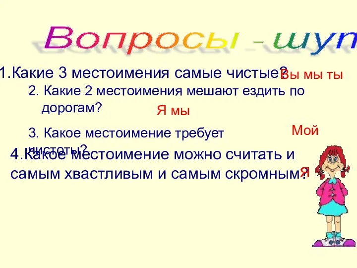 Вопросы - шутки Какие 3 местоимения самые чистые? 4.Какое местоимение