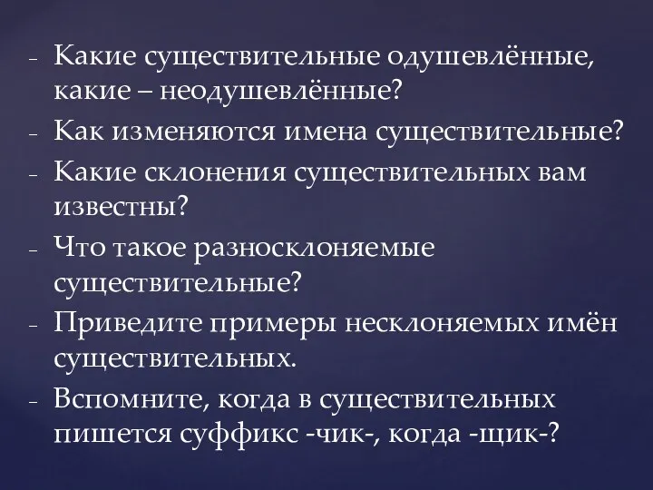 Какие существительные одушевлённые, какие – неодушевлённые? Как изменяются имена существительные?