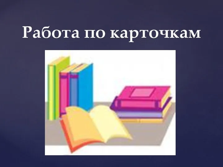 Работа по карточкам