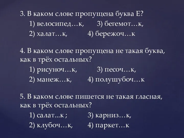 3. В каком слове пропущена буква Е? 1) велосипед…к, 3)