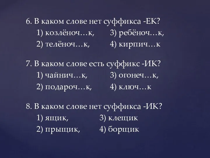 6. В каком слове нет суффикса -ЕК? 1) козлёноч…к, 3)