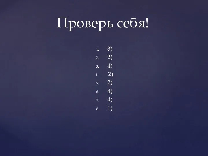 3) 2) 4) 2) 2) 4) 4) 1) Проверь себя!