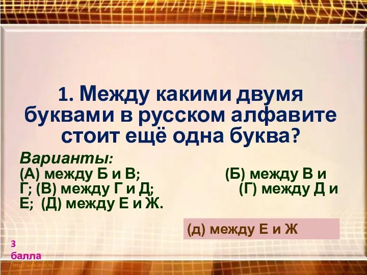 1. Между какими двумя буквами в русском алфавите стоит ещё