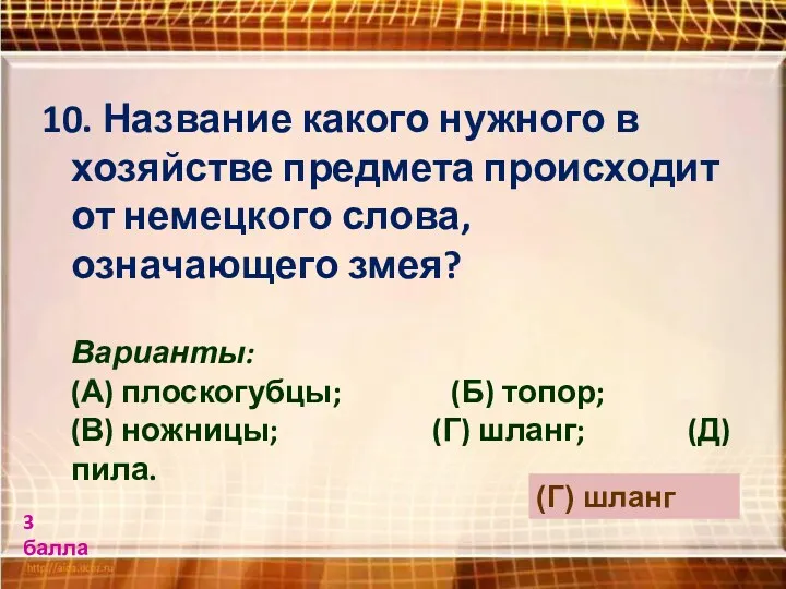 10. Название какого нужного в хозяйстве предмета происходит от немецкого