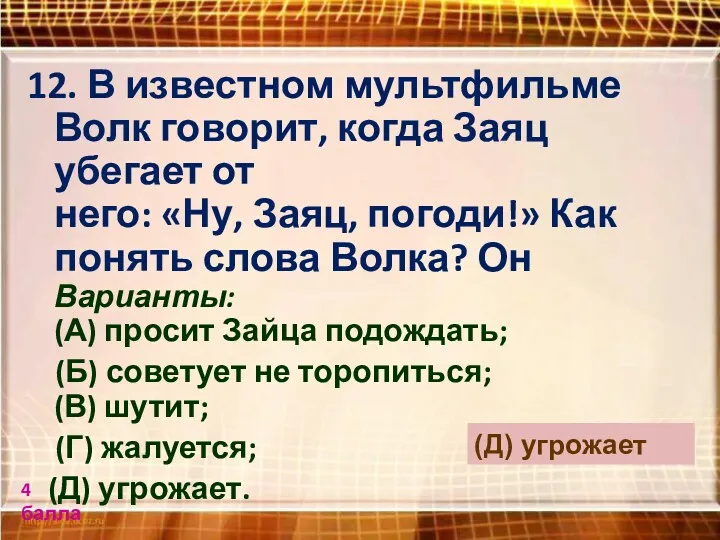 12. В известном мультфильме Волк говорит, когда Заяц убегает от