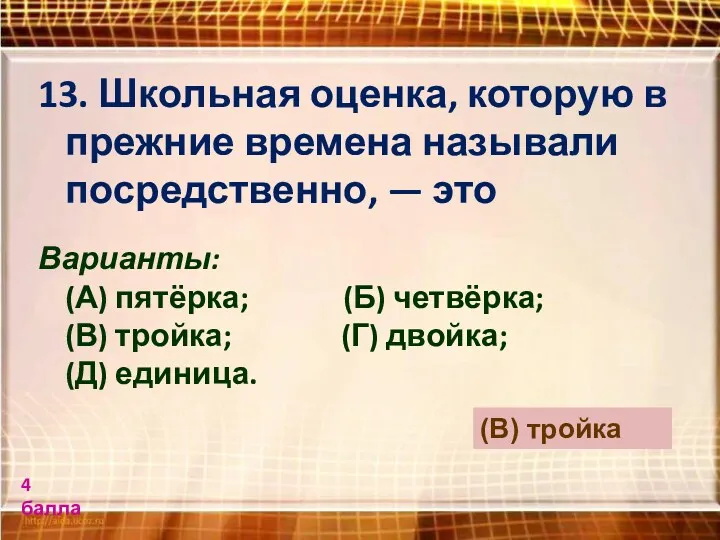 13. Школьная оценка, которую в прежние времена называли посредственно, —