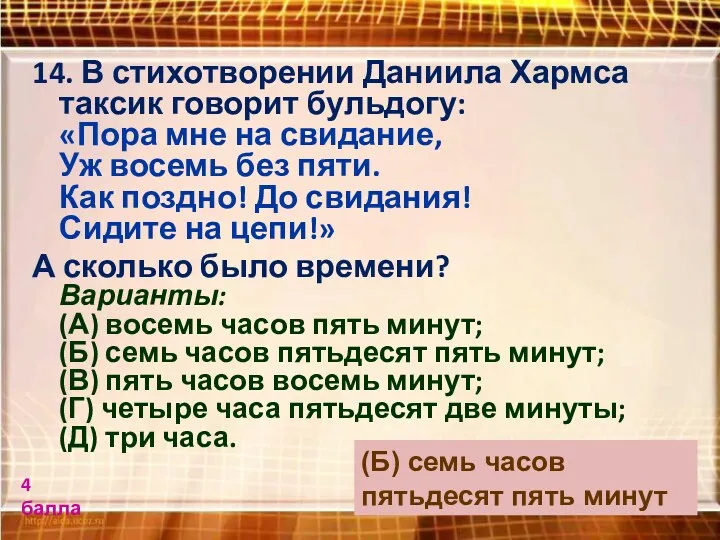 14. В стихотворении Даниила Хармса таксик говорит бульдогу: «Пора мне