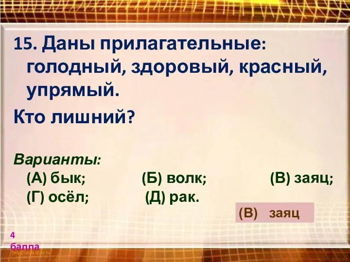 15. Даны прилагательные: голодный, здоровый, красный, упрямый. Кто лишний? Варианты: