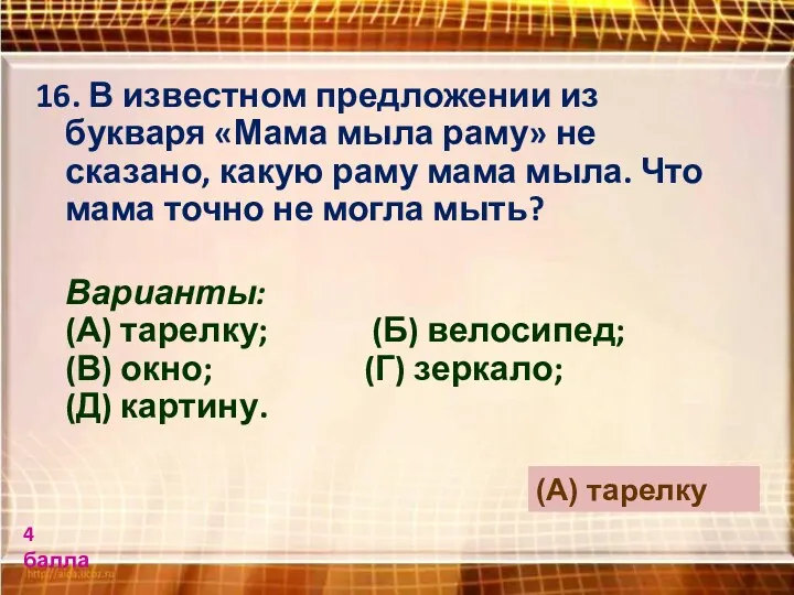 16. В известном предложении из букваря «Мама мыла раму» не