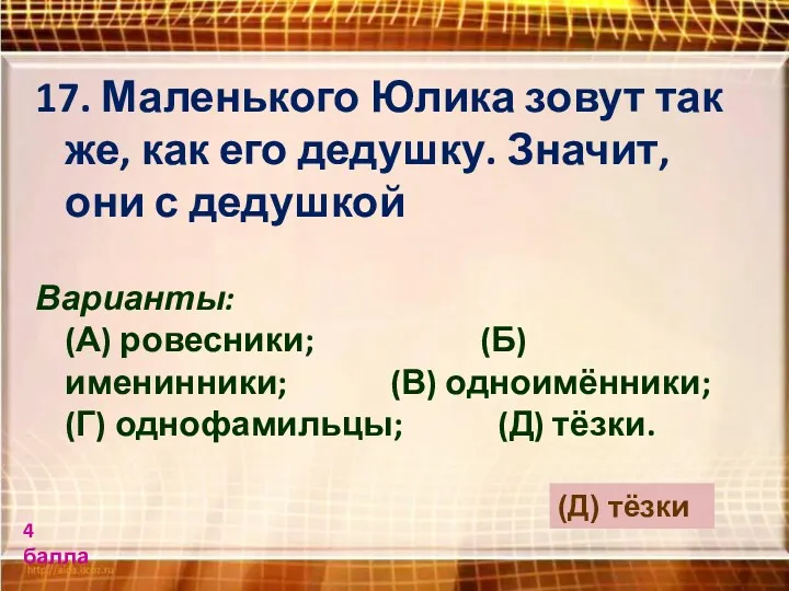 17. Маленького Юлика зовут так же, как его дедушку. Значит,