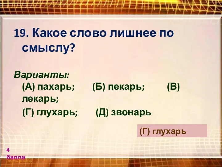 19. Какое слово лишнее по смыслу? Варианты: (А) пахарь; (Б)