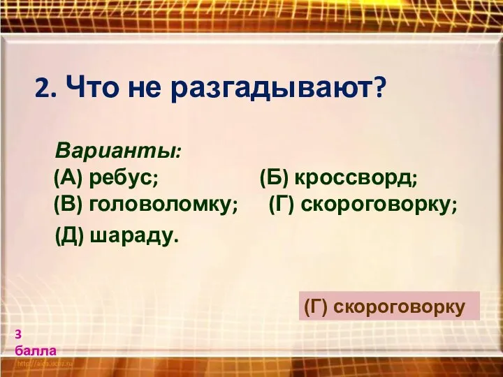 2. Что не разгадывают? Варианты: (А) ребус; (Б) кроссворд; (В)