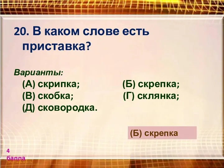 20. В каком слове есть приставка? Варианты: (А) скрипка; (Б)