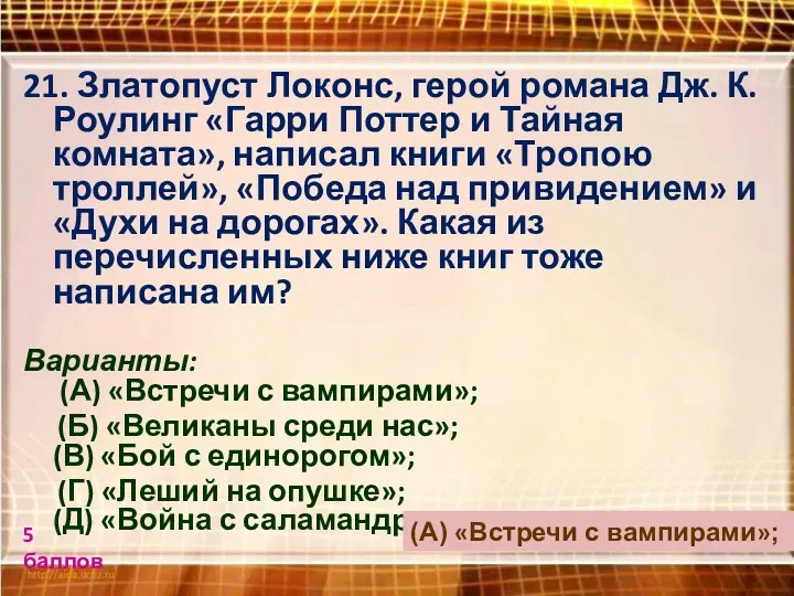 21. Златопуст Локонс, герой романа Дж. К. Роулинг «Гарри Поттер