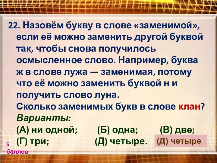 22. Назовём букву в слове «заменимой», если её можно заменить