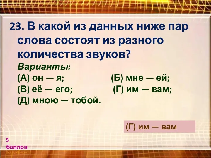 23. В какой из данных ниже пар слова состоят из