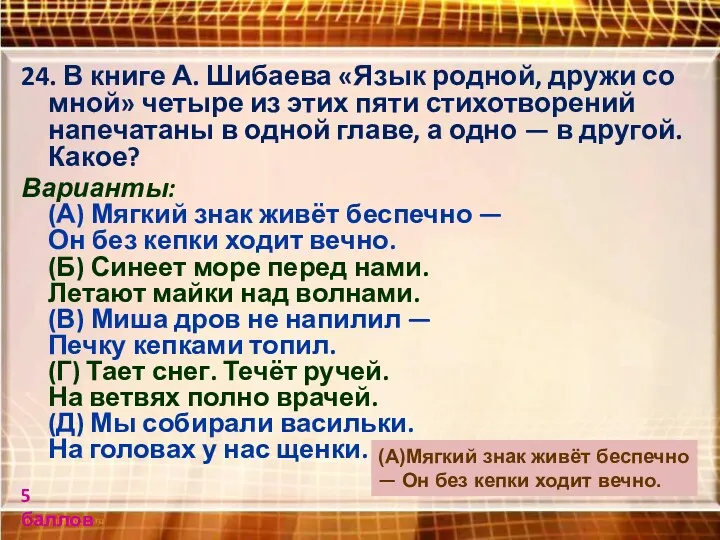 24. В книге А. Шибаева «Язык родной, дружи со мной»