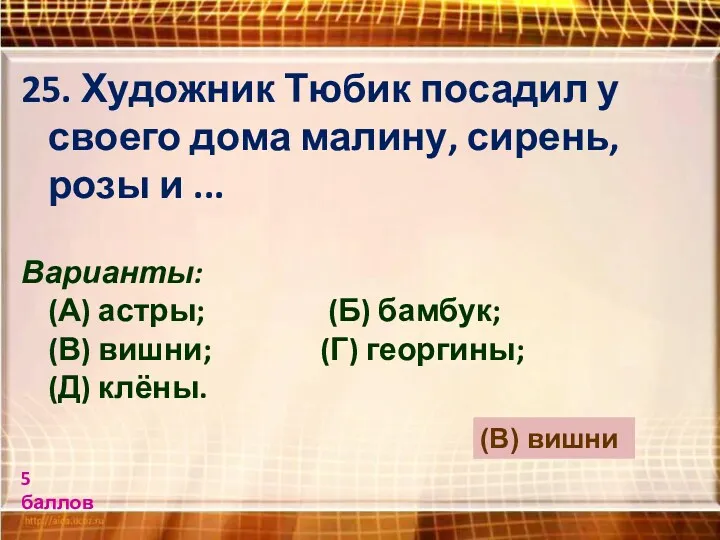 25. Художник Тюбик посадил у своего дома малину, сирень, розы