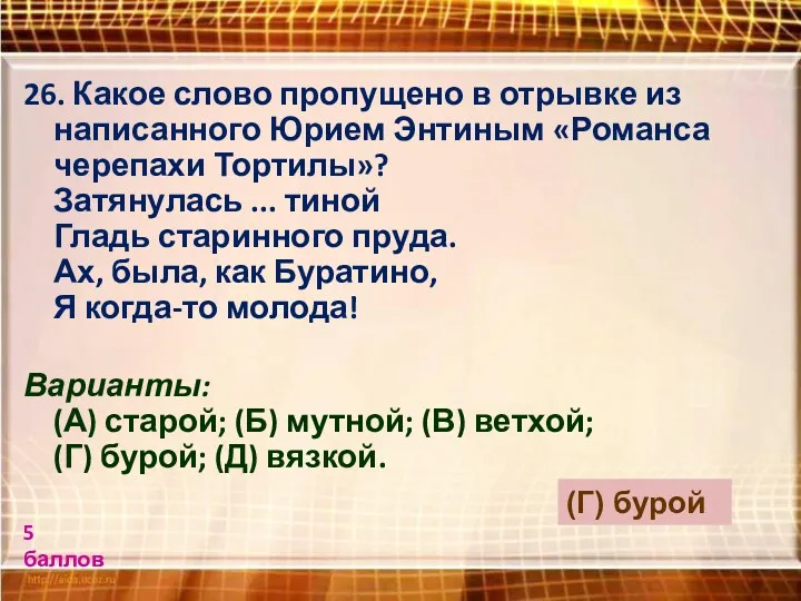 26. Какое слово пропущено в отрывке из написанного Юрием Энтиным