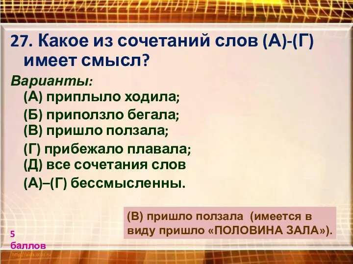 27. Какое из сочетаний слов (А)-(Г) имеет смысл? Варианты: (А)