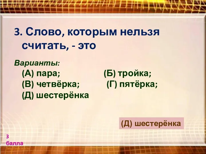 3. Слово, которым нельзя считать, - это Варианты: (А) пара;